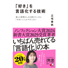 「好き」を言語化する技術 推しの素晴らしさを語りたいのに「やばい！」しかでてこない