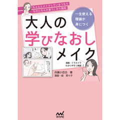 「ちゃんとメイクしているつもりなのになんか違う」から脱却　一生使える理論が身につく　大人の学びなおしメイク