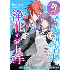 訳ありポンコツ聖者様は浄化（セックス）がお上手～専属護衛官の私は今夜も愛を注がれます～