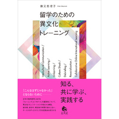 留学のための異文化トレーニング　知る、共に学ぶ、実践する