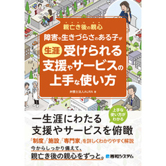 障害や生きづらさのある子が生涯受けられる支援やサービスの上手な使い方