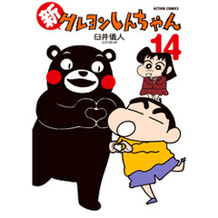 新クレヨンしんちゃん 14