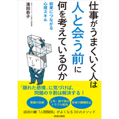 仕事がうまくいく人は「人と会う前」に何を考えているのか