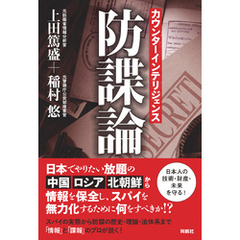 カウンターインテリジェンス－－防諜論