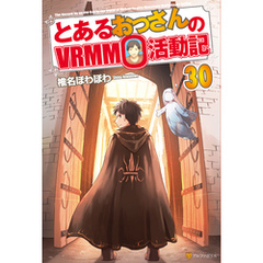 とあるおっさんのＶＲＭＭＯ活動記30