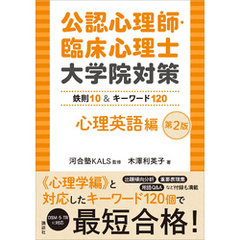 公認心理師・臨床心理士大学院対策　鉄則１０＆キーワード１２０　心理英語編　第２版