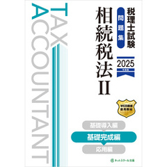 税理士試験問題集相続税法Ⅱ基礎完成編【2025年度版】