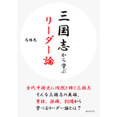 三国志から学ぶリーダー論10分で読めるシリーズ