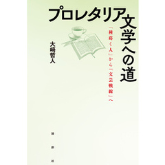 プロレタリア文学への道