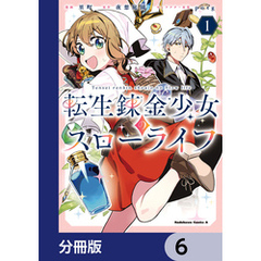 転生錬金少女のスローライフ【分冊版】　6