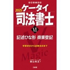 ケータイ司法書士Ⅵ 2025 記述ひな形 商業登記