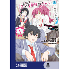 放課後はケンカ最強のギャルに連れこまれる生活　彼女たちに好かれて、僕も最強に！？【分冊版】　8