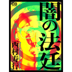 闇の法廷
