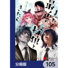 まったく最近の探偵ときたら【分冊版】　105