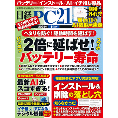 日経PC21（ピーシーニジュウイチ） 2024年11月号 [雑誌]