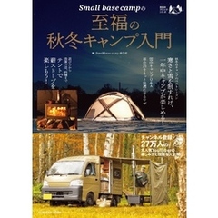 Small base campの至福の秋冬キャンプ入門