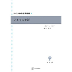 ドイツ神秘主義叢書５：ゾイゼの生涯