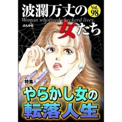 波瀾万丈の女たちやらかし女の転落人生　Vol.98