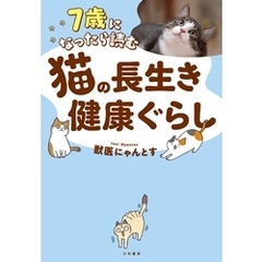 ７歳になったら読む 猫の長生き健康ぐらし