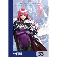 機動戦士ガンダム ヴァルプルギスEVE【分冊版】　33