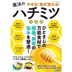 やせる！体が変わる！魔法のハチミツ活用術