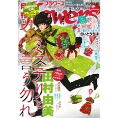 月刊flowers 2024年12月号(2024年10月28日発売)【電子版特典付き】