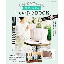 Baby&Kids Handmade式 型紙いらずのこもの作りBOOK