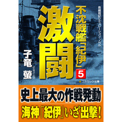 不沈戦艦「紀伊」5　激闘