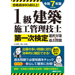 1級建築施工管理技士第一次検定選択対策＆過去問題2025年版
