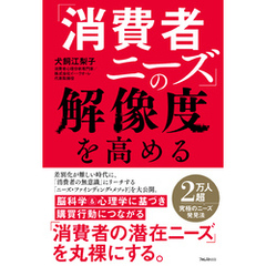 「消費者ニーズ」の解像度を高める