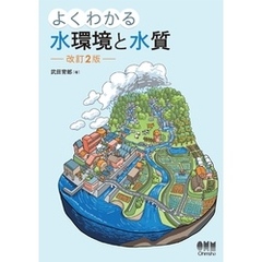 よくわかる水環境と水質 （改訂２版）