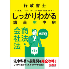 行政書士 しっかりわかる講義生中継 商法・会社法 第3版