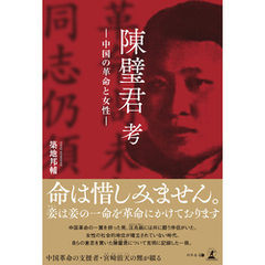 陳璧君 考　？中国の革命と女性？