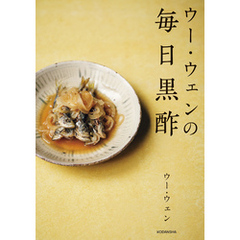 ウー・ウェンの毎日黒酢