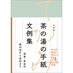 決定版　茶の湯の手紙文例集　茶事・茶会の案内状から会記まで