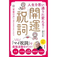 人生を思い通りに変える！開運祝詞 「言霊の力」で望む未来を手に入れる