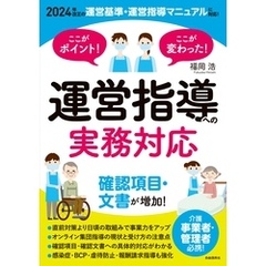ここがポイント！ここが変わった！ 運営指導への実務対応
