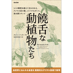 饒舌な動植物たち