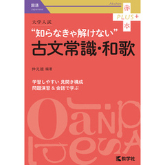 大学入試　知らなきゃ解けない古文常識・和歌