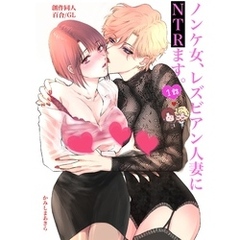 ノンケ女、レズビアン人妻にNTRます。【白抜き修正版】 1話