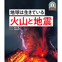 日本列島５億年の旅　大地のビジュアル大図鑑　地球は生きている　火山と地震