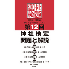 第12回神社検定 問題と解説 初級参級弐級壱級