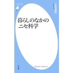 暮らしのなかのニセ科学