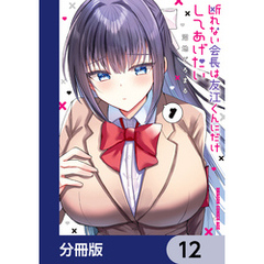 断れない会長は友江くんにだけしてあげたい【分冊版】　12
