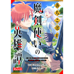 落ちこぼれ魔剣使いの英雄譚～魔術が使えず無能の烙印を押されましたが、【魔術破壊】で世界最強へ成り上がる～【分冊版】27巻