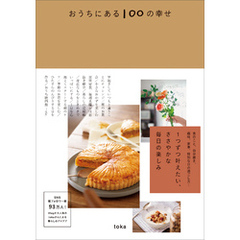 おうちにある100の幸せ