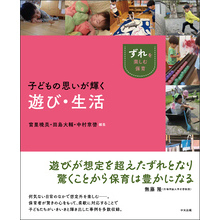 子どもの思いが輝く遊び・生活