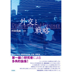 外交と戦略