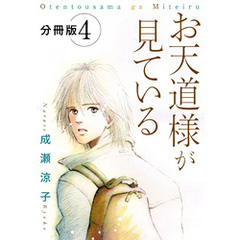 お天道様が見ている　分冊版（4）