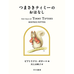 つまさきティミーのおはなし